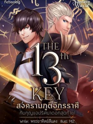 The 13th key : สงครามภูติจักรราศี กับกุญแจ