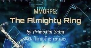 MMORPG : The Almighty Ring มหัศจรรย์แหวนปริศนาสะท้านโลก