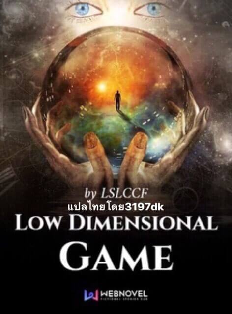 ภาพประกอบLow dimensional game เกมส์แห่งโลกมิติ