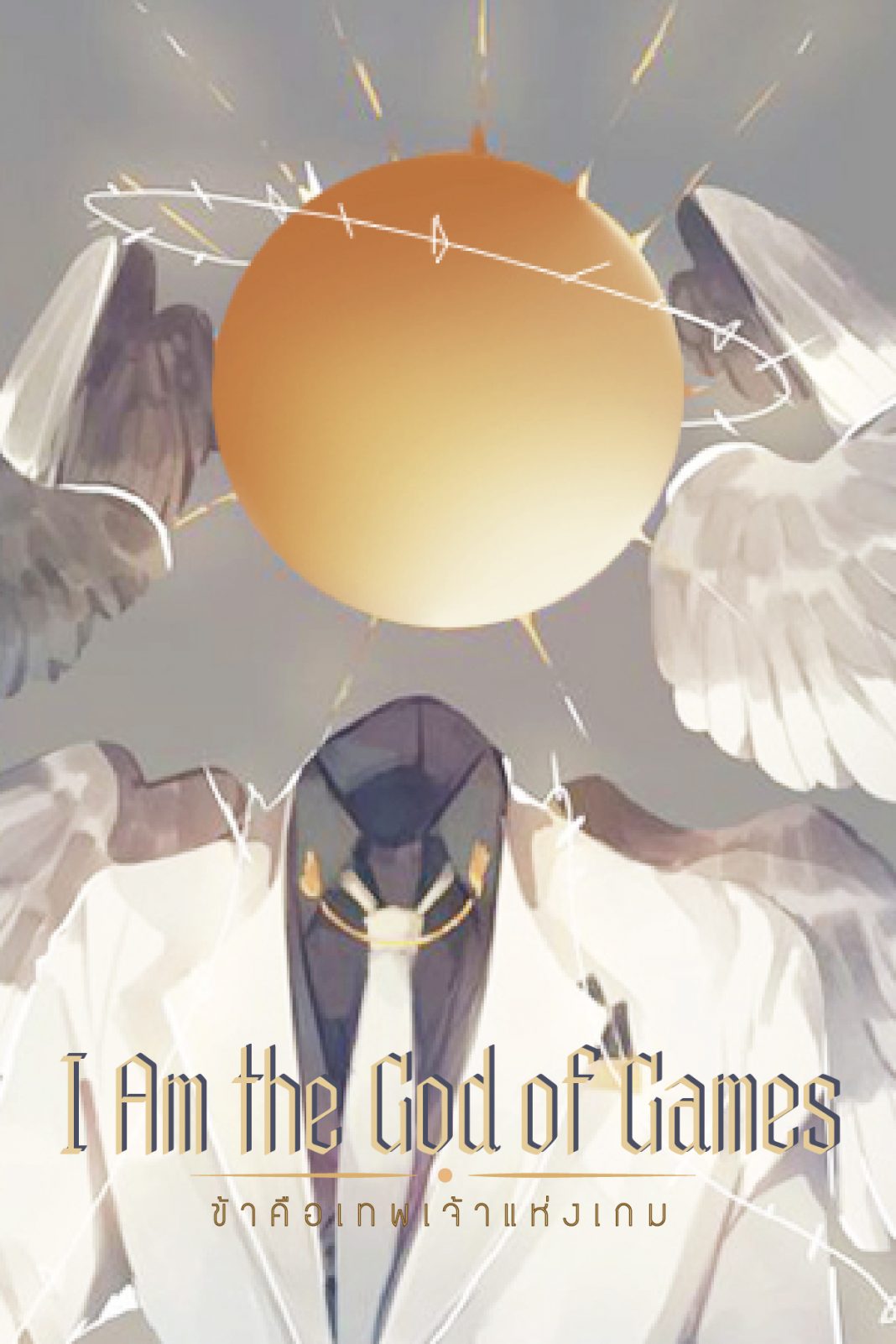 ข้าคือเทพเจ้าแห่งเกม I Am the God of Games