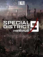 ภาพประกอบSpecial District 9 - เขตพิเศษที่ 9