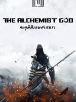 ภาพประกอบThe Alchemist God ทะลุมิติเทพศาสตรา