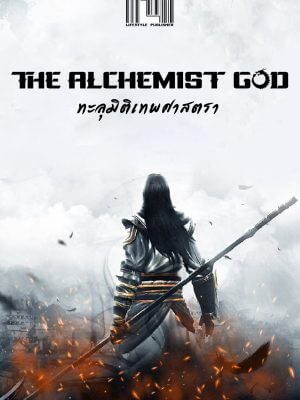 นิยาย The Alchemist God ทะลุมิติเทพศาสตรา - EP.1128 กระบี่เพลิงศักดิ์สิทธิ์ฉงหลี่