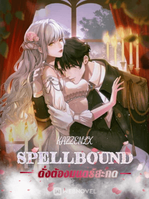 นิยาย Spellbound - ดั่งต้องมนตร์สะกด - ตอนที่ 121+122