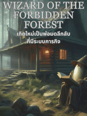 นิยาย Wizard of the Forbidden Forest-เกิดใหม่เป็นพ่อมดลึกลับที่มีระบบภารกิจ - ตอนที่ 113 ของขวัญพระราชทาน