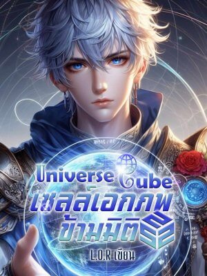 นิยาย Universe Cube เซลล์เอกภพข้ามโลก - สนามประลองเสมือนจริง (อ่านฟรี 07/06/2567)